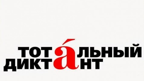 Акция "Тотальный диктант" пройдёт во всем мире 9 апреля