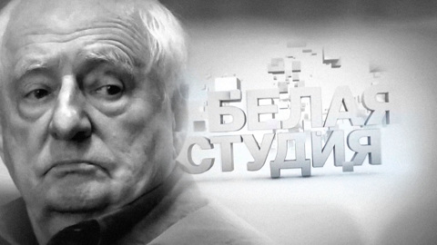 Вспоминая Марка Захарова. "Белая студия"