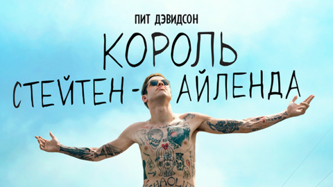 Король Стейтен-Айленда