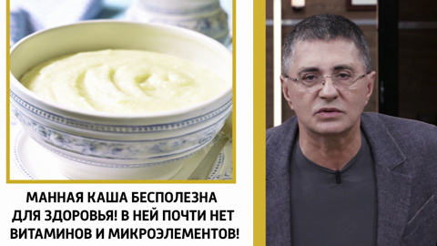 Каша вредная и полезная: советы доктора Мясникова
