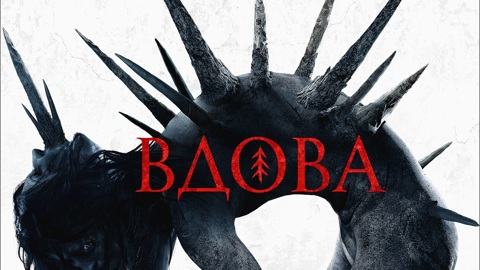 Новинки кинопроката: "Вдова"