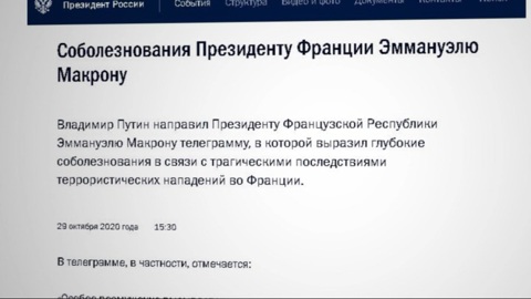 Путин направил Макрону телеграмму в связи с событиями в Ницце