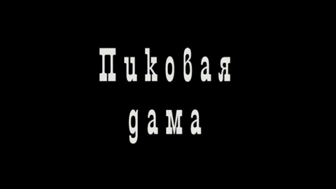 Нижегородский театр оперы откроет новый сезон премьерой оперы "Пиковая дама".