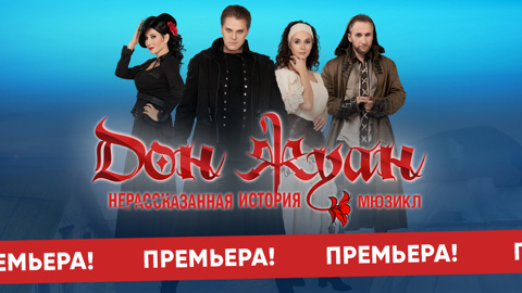 И снова Дон Жуан