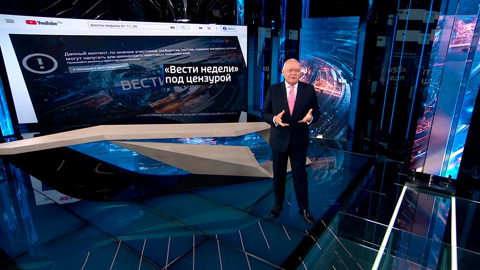 Киселёв прокомментировал действия YouTube