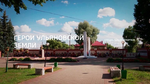 Герои ульяновской земли