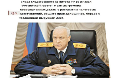 Бастрыкин рассказал об успехах работы Следственного комитета