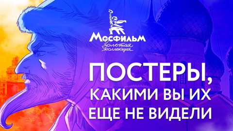 Киноканал "Мосфильм. Золотая коллекция" обновил афиши к советским фильмам