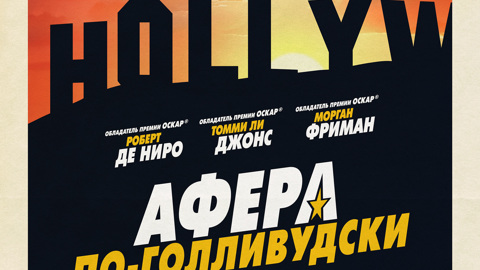Афера по-голливудски