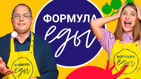 Прямой эфир с ведущими нового шоу "Формула еды"