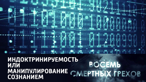 6-я серия. "Индоктринируемость или манипулирование сознанием"