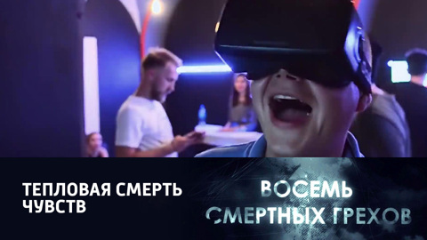 5-я серия. "Тепловая смерть чувств"