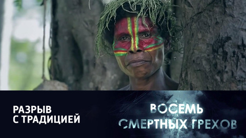 7-я серия. "Разрыв с традицией"