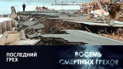 8-я серия. "Последний грех"
