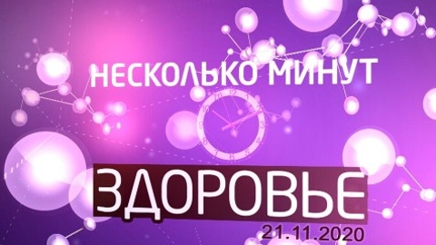 Эфир от 21.11.2020