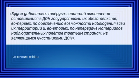 Россия допускает возвращение США в ДОН