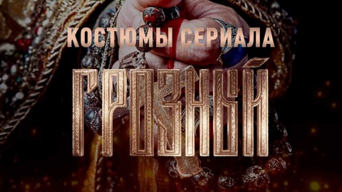 Как создавали костюмы для сериала