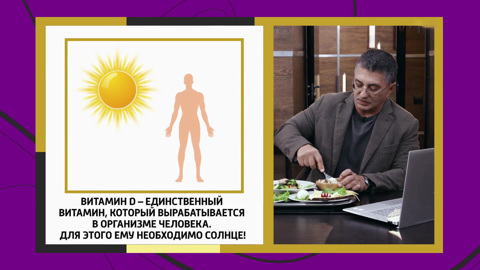 Витамин D: зачем он нужен и где его взять