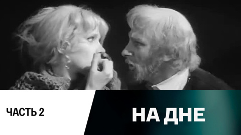 Спектакль. Часть 2