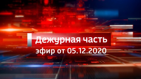 Эфир от 05.12.2020