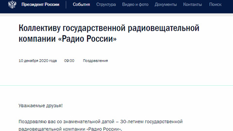 Поздравление Владимира Путина по случаю 30-летия "Радио России"