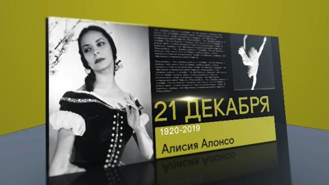 21 декабря 2020 года