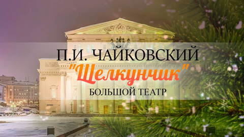 На сцене Большого театра стартует новогодняя серия показов балета «Щелкунчик»