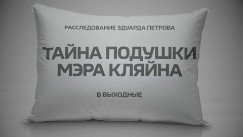 Почему экс-мэр Томска Иван Кляйн жалеет, что не оказался в СИЗО раньше