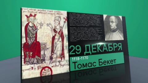 29 декабря 2020 года