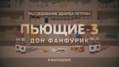 "Пьющие-3. Дон Фанфурик": новое расследование Эдуарда Петрова