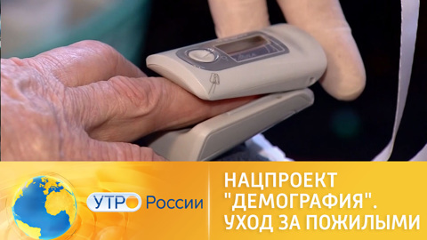 Нацпроект "Демография": медико-социальная помощь в сельской местности