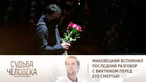 Маковецкий вспомнил последний разговор с Виктюком перед его смертью