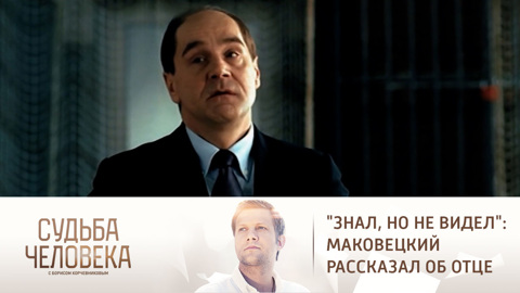 "Знал, но не видел": Маковецкий рассказал об отце