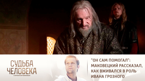 "Он сам помогал": Маковецкий рассказал, как вживался в роль Ивана Грозного