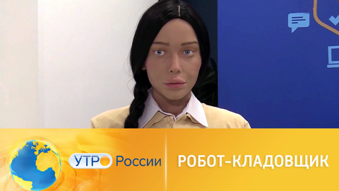 Мир будущего: робот-кладовщик поможет в решении логистических задач