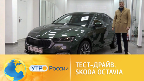 Тест-драйв. Skoda Octavia