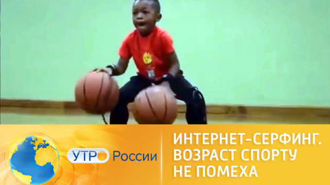 Интернет-серфинг. Возраст спорту не помеха