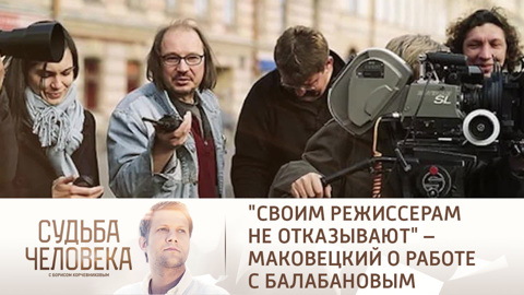 "Своим режиссерам не отказывают" – Маковецкий о работе с Балабановым