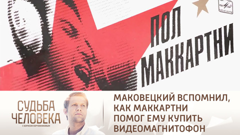 Маковецкий вспомнил, как Маккартни помог ему купить видеомагнитофон