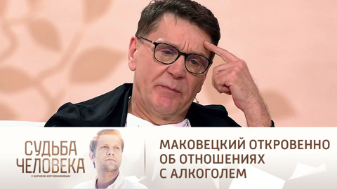 Маковецкий откровенно об отношениях с алкоголем