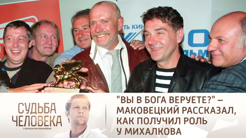 "Вы в Бога веруете?" – Маковецкий рассказал, как получил роль у Михалкова