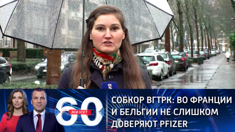 Собкор ВГТРК: во Франции и Бельгии не слишком доверяют Pfizer (Эфир от 23.12.2020)