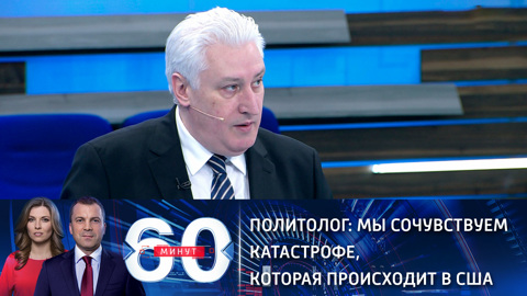 Политолог: мы сочувствуем катастрофе, которая происходит в США (Эфир от 23.12.2020)