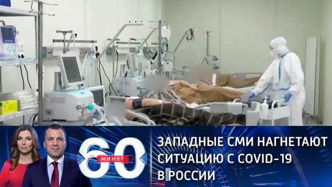 Западные СМИ нагнетают ситуацию с COVID-19 в России (Эфир от 23.12.2020)