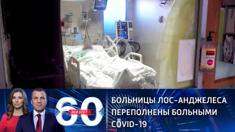 Больницы Лос-Анджелеса переполнены больными COVID-19 (Эфир от 23.12.2020)