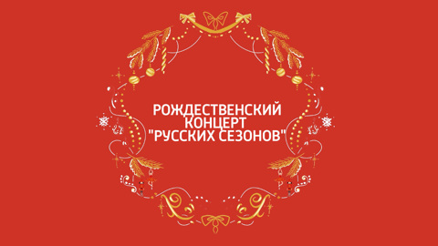 Рождественский концерт "Русских сезонов" покажут на "Смотрим"