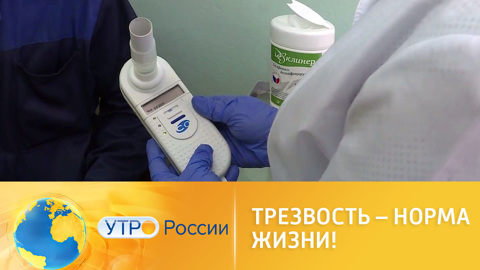 Нацпроект "Демография": трезвость – норма жизни!