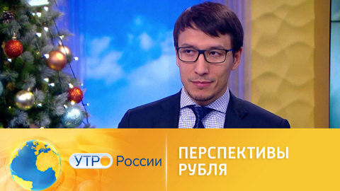Перспективы рубля – что будет с курсом валют