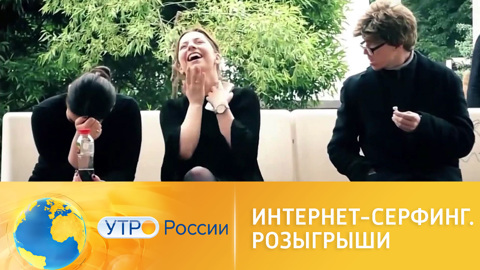 Интернет-серфинг: розыгрыши