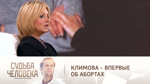 Ирина Климова призналась в сделанных абортах